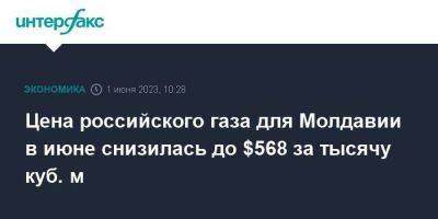 Вадим Чебан - Цена российского газа для Молдавии в июне снизилась до $568 за тысячу куб. м - smartmoney.one - Москва - Украина - Молдавия - Румыния - Кишинев
