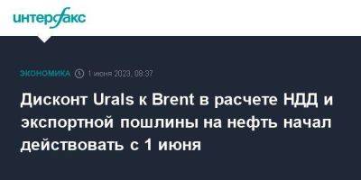 Дисконт Urals к Brent в расчете НДД и экспортной пошлины на нефть начал действовать с 1 июня - smartmoney.one - Москва - Россия
