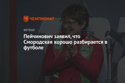 Ольга Смородская - Пейчинович заявил, что Смородская хорошо разбирается в футболе - championat.com - Москва - Россия