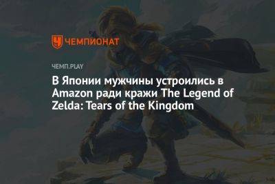 В Японии мужчины устроились в Amazon ради кражи The Legend of Zelda: Tears of the Kingdom - championat.com - Англия - Япония