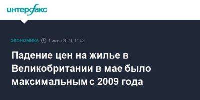 Падение цен на жилье в Великобритании в мае было максимальным с 2009 года - smartmoney.one - Москва - Англия - Великобритания