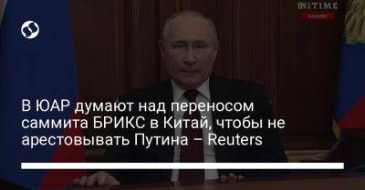 Владимир Путин - Марья Львова-Белова - В ЮАР думают над переносом саммита БРИКС в Китай, чтобы не арестовывать Путина – Reuters - liga.net - Россия - Китай - Украина - Юар - Гаага - Reuters