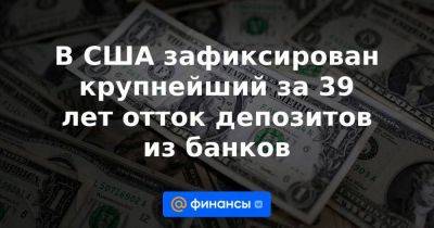 В США зафиксирован крупнейший за 39 лет отток депозитов из банков - smartmoney.one - США