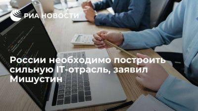 Михаил Мишустин - Премьер Мишустин заявил о необходимости построить сильную IT-отрасль в России - smartmoney.one - Россия - Нижний Новгород - Нижний Новгород