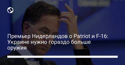 Марк Рютте - Премьер Нидерландов о Patriot и F-16: Украине нужно гораздо больше оружия - liga.net - Украина - Молдавия - Голландия