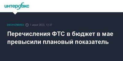 Руслан Давыдов - Перечисления ФТС в бюджет в мае превысили плановый показатель - smartmoney.one - Москва