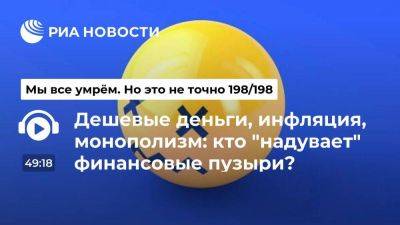 Дешевые деньги, инфляция, монополизм: кто "надувает" финансовые пузыри? - smartmoney.one - Россия - Китай - США