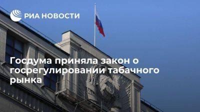 Госдума приняла закон о госрегулировании табачного рынка по аналогии с алкогольным - smartmoney.one - Россия