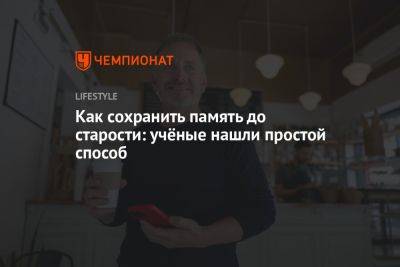 Как сохранить память до старости: учёные нашли простой способ - championat.com