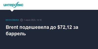 Brent подешевела до $72,12 за баррель - smartmoney.one - Москва - США - Лондон - Вена