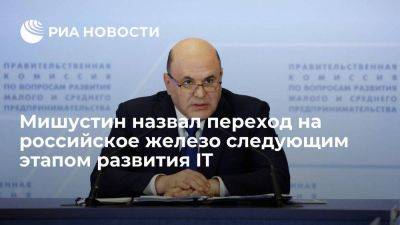 Михаил Мишустин - Премьер Мишустин назвал переход на российское железо следующим этапом развития IT - smartmoney.one - Россия - Нижний Новгород - Нижний Новгород