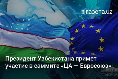 Шарль Мишель - Президент Узбекистана примет участие в саммите «ЦА — Евросоюз» - gazeta.uz - Казахстан - Узбекистан - Астана - Экология