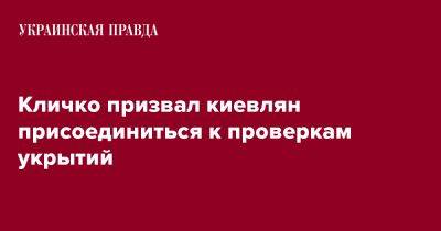 Сергей Попко - Виталий Кличко - Кличко призвал киевлян присоединиться к проверкам укрытий - pravda.com.ua