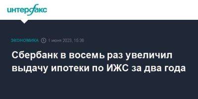 Сбербанк в восемь раз увеличил выдачу ипотеки по ИЖС за два года - smartmoney.one - Москва