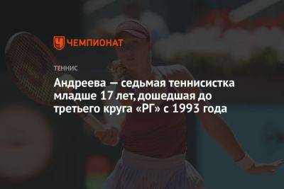 Серена Уильямс - Андреева — седьмая теннисистка младше 17 лет, дошедшая до третьего круга «РГ» с 1993 года - championat.com - Австрия - США - Швейцария - Франция