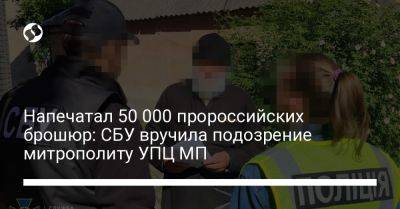 Напечатал 50 000 пророссийских брошюр: СБУ вручила подозрение митрополиту УПЦ МП - liga.net - Москва - Украина - Житомирская обл. - Житомир