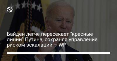 Владимир Путин - Энтони Блинкен - Джо Байден - Байден легче пересекает "красные линии" Путина, сохраняя управление риском эскалации – WP - liga.net - Москва - Россия - США - Украина - Вашингтон - Washington