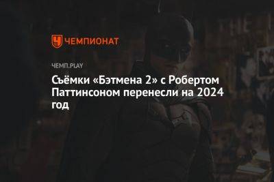 Роберт Паттинсон - Мэтт Ривз - Съёмки «Бэтмена 2» с Робертом Паттинсоном перенесли на 2024 год - championat.com - США - Лондон