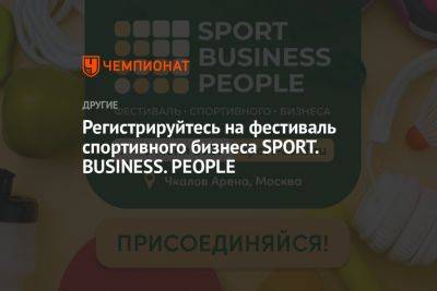 Дмитрий Тарасов - Регистрируйтесь на фестиваль спортивного бизнеса SPORT. BUSINESS. PEOPLE - championat.com - Москва - Россия
