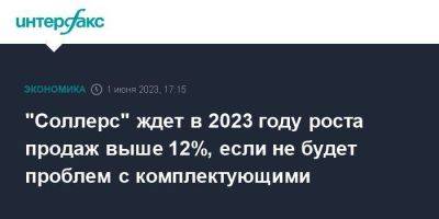 "Соллерс" ждет в 2023 году роста продаж выше 12%, если не будет проблем с комплектующими - smartmoney.one - Москва