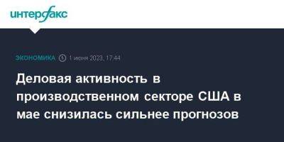 Деловая активность в производственном секторе США в мае снизилась сильнее прогнозов - smartmoney.one - Москва - США