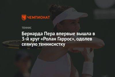 Ролан Гаррос - Бернарда Пера впервые вышла в 3-й круг «Ролан Гаррос», одолев сеяную теннисистку - championat.com - США - Италия - Франция - Хорватия