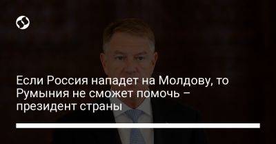 Клаус Йоханнис - Если Россия нападет на Молдову, то Румыния не сможет помочь – президент страны - liga.net - Россия - Украина - Молдавия - Румыния