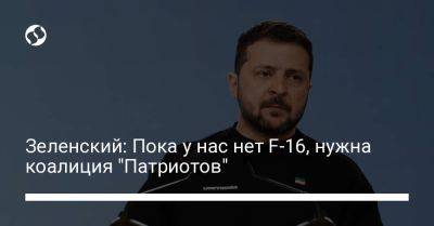 Владимир Зеленский - Зеленский: Пока у нас нет F-16, нужна коалиция "Патриотов" - liga.net - Россия - Украина - Румыния