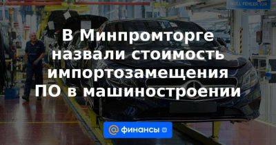 Владимир Путин - Александр Ведяхин - В Минпромторге назвали стоимость импортозамещения ПО в машиностроении - smartmoney.one - Россия - Германия - Франция