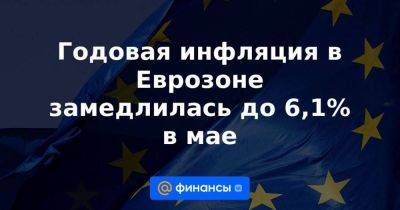 Годовая инфляция в Еврозоне замедлилась до 6,1% в мае - smartmoney.one - Бельгия - Эстония - Литва - Испания - Кипр - Латвия - Словакия - Reuters