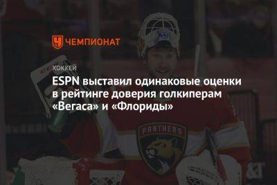 Сергей Бобровский - ESPN выставил одинаковые оценки в рейтинге доверия голкиперам «Вегаса» и «Флориды» - championat.com - шт.Флорида