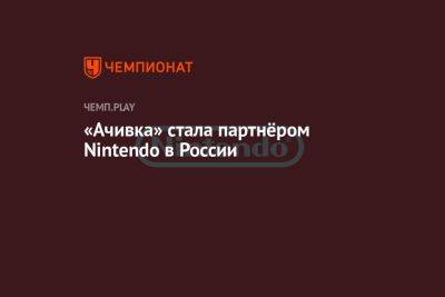 «Ачивка» стала партнёром Nintendo в России - championat.com - Россия