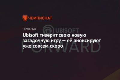 Джордж Лукас - Ubisoft тизерит свою новую загадочную игру — её анонсируют уже совсем скоро - championat.com