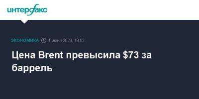 Цена Brent превысила $73 за баррель - smartmoney.one - Москва - США - Лондон