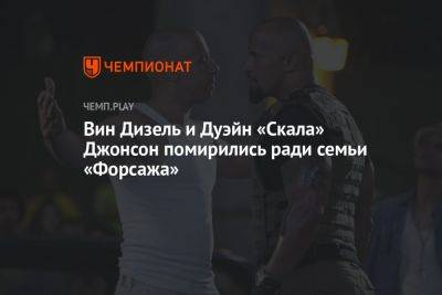 Вин Дизель и Дуэйн «Скала» Джонсон помирились ради семьи «Форсажа» - championat.com