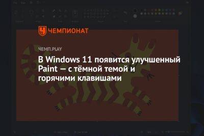 В Windows 11 появится улучшенный Paint — с тёмной темой и горячими клавишами - championat.com - Microsoft