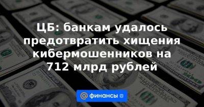 Вадим Уваров - ЦБ: банкам удалось предотвратить хищения кибермошенников на 712 млрд рублей - smartmoney.one - Россия