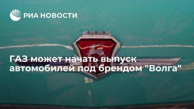 Денис Мантуров - Мантуров: ГАЗ может начать выпуск автомобилей под брендом "Волга" в 2024 году - smartmoney.one - Россия