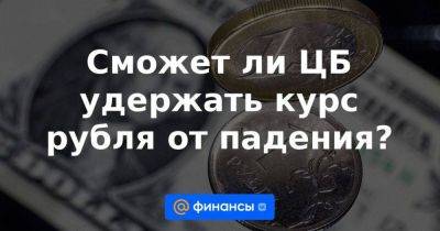 Евгений Коган - Сможет ли ЦБ удержать курс рубля от падения? - smartmoney.one - Россия - Китай