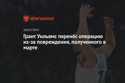 Грант Уильямс перенёс операцию из-за повреждения, полученного в марте - championat.com - Бостон - Лос-Анджелес