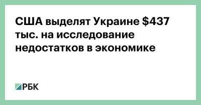 Йенс Столтенберг - США выделят Украине $437 тыс. на исследование недостатков в экономике - smartmoney.one - США - Украина - Киев - Вашингтон