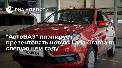 Максим Соколов - "АвтоВАЗ" планирует презентовать новую Lada Granta летом 2024 года - smartmoney.one - Россия - Санкт-Петербург - Ижевск - Тольятти