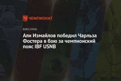Али - Али Измайлов победил Чарльза Фостера в бою за чемпионский пояс IBF USNB - championat.com - Россия - США