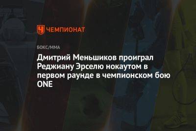 Дмитрий Меньшиков проиграл Реджиану Эрселю нокаутом в первом раунде в чемпионском бою ONE - championat.com - Россия - Таиланд - Бангкок