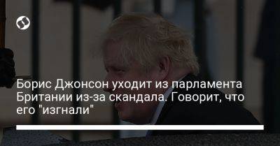 Борис Джонсон - Борис Джонсон уходит из парламента Британии из-за скандала. Говорит, что его "изгнали" - liga.net - Украина - Англия