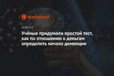 Учёные придумали простой тест, как по отношению к деньгам определить начало деменции - championat.com