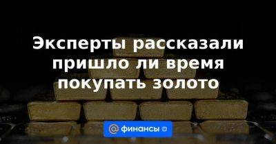 Алексей Головинов - Эксперты рассказали пришло ли время покупать золото - smartmoney.one - Россия - США - Египет - Ирак