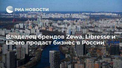 Шведский владелец брендов Zewa, Libresse и Libero продаст бизнес в России - smartmoney.one - Россия