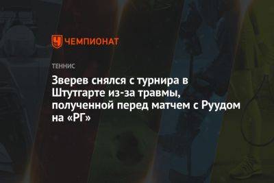 Александр Зверев - Зверев снялся с турнира в Штутгарте из-за травмы, полученной перед матчем с Руудом на «РГ» - championat.com - Германия