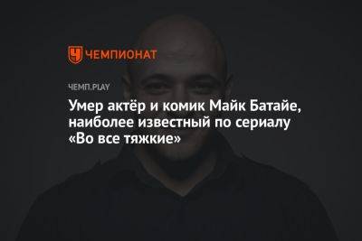 Умер актёр и комик Майк Батайе, наиболее известный по сериалу «Во все тяжкие» - championat.com - шт. Мичиган